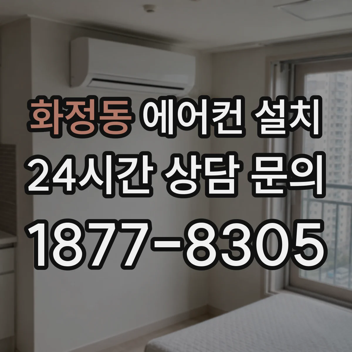화정동 에어컨 설치