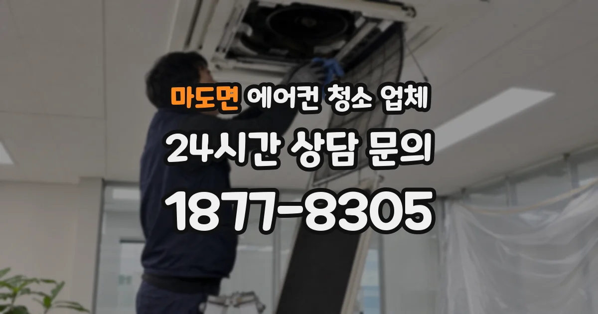 마도면 에어컨 청소 업체