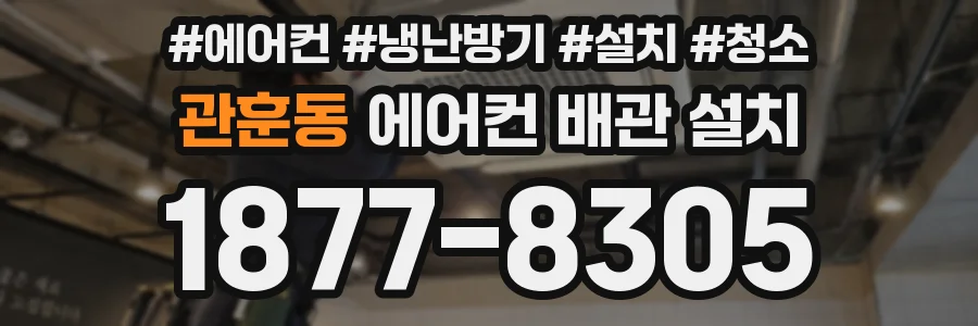 관훈동 에어컨 배관 설치