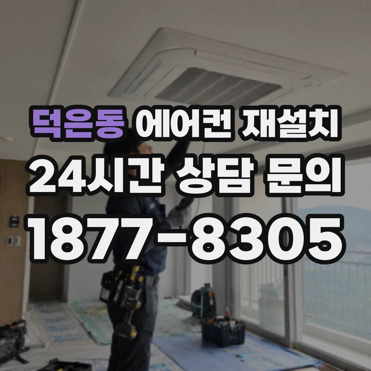 덕은동 에어컨 재설치