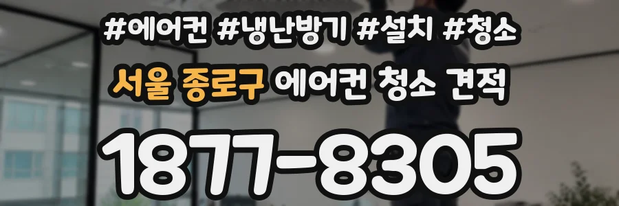 서울 종로구 에어컨 청소 견적