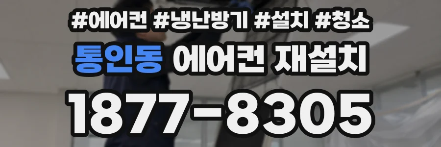 통인동 에어컨 재설치