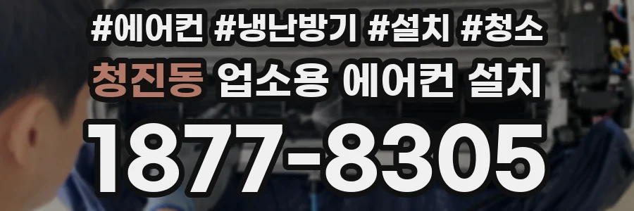 청진동 업소용 에어컨 설치