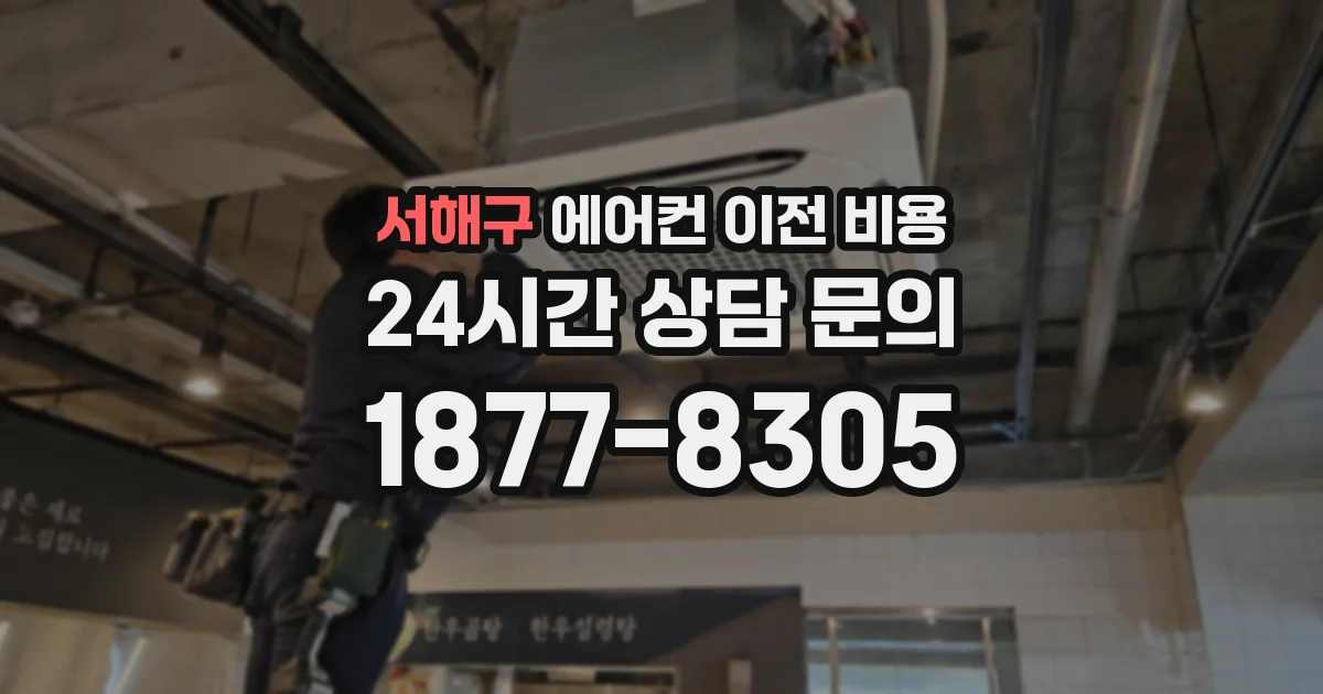 서해구 에어컨 이전 비용