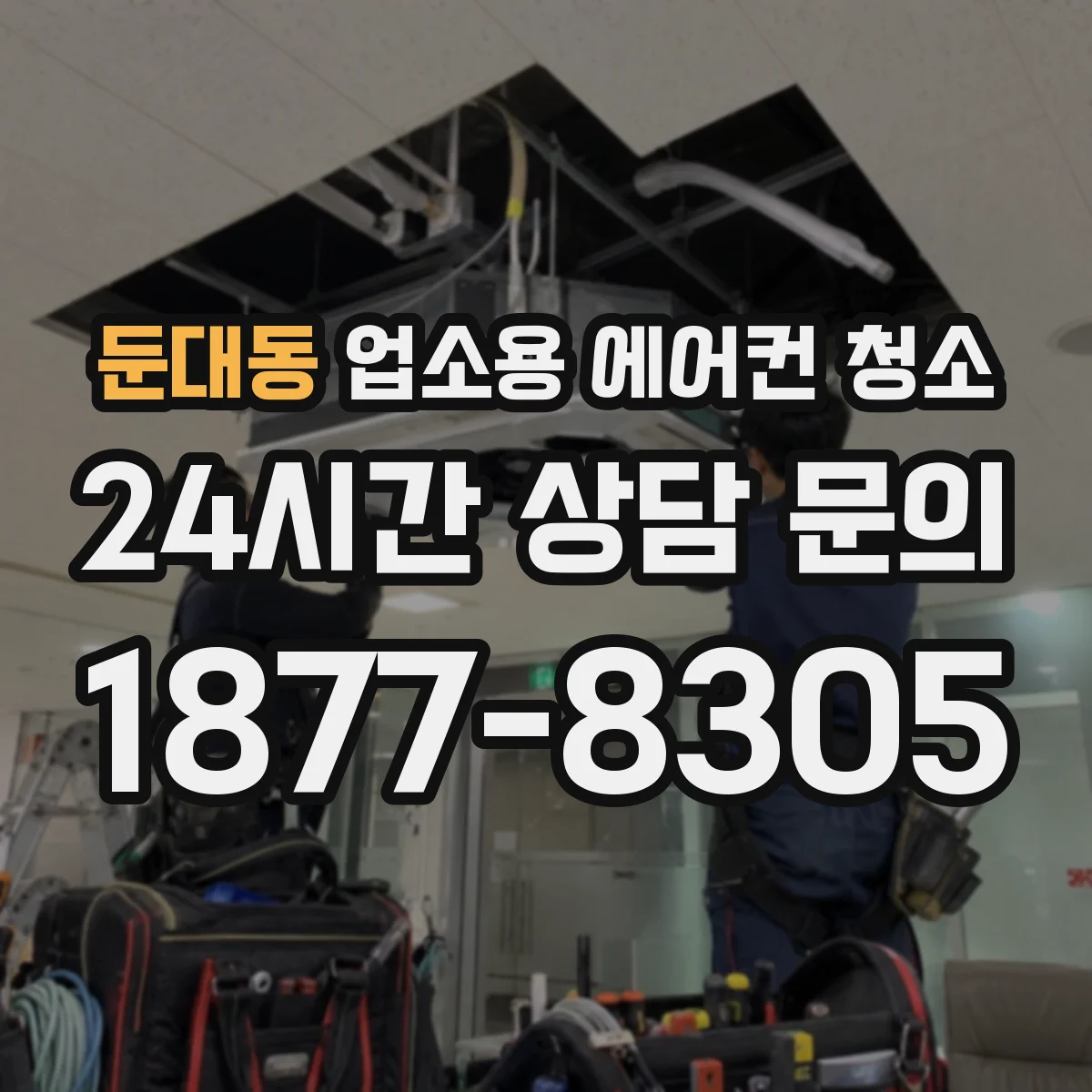 둔대동 업소용 에어컨 청소