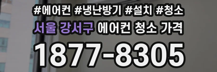 서울 강서구 에어컨 청소 가격