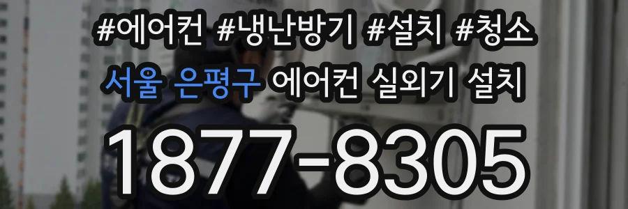 서울 은평구 에어컨 실외기 설치