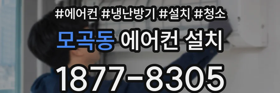 모곡동 에어컨 설치