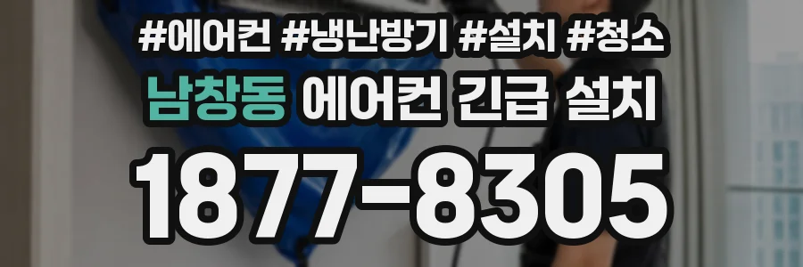 남창동 에어컨 긴급 설치