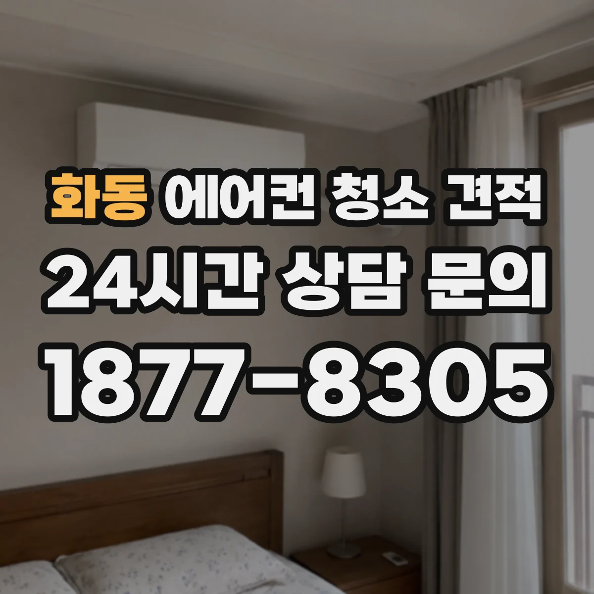 화동 에어컨 청소 견적