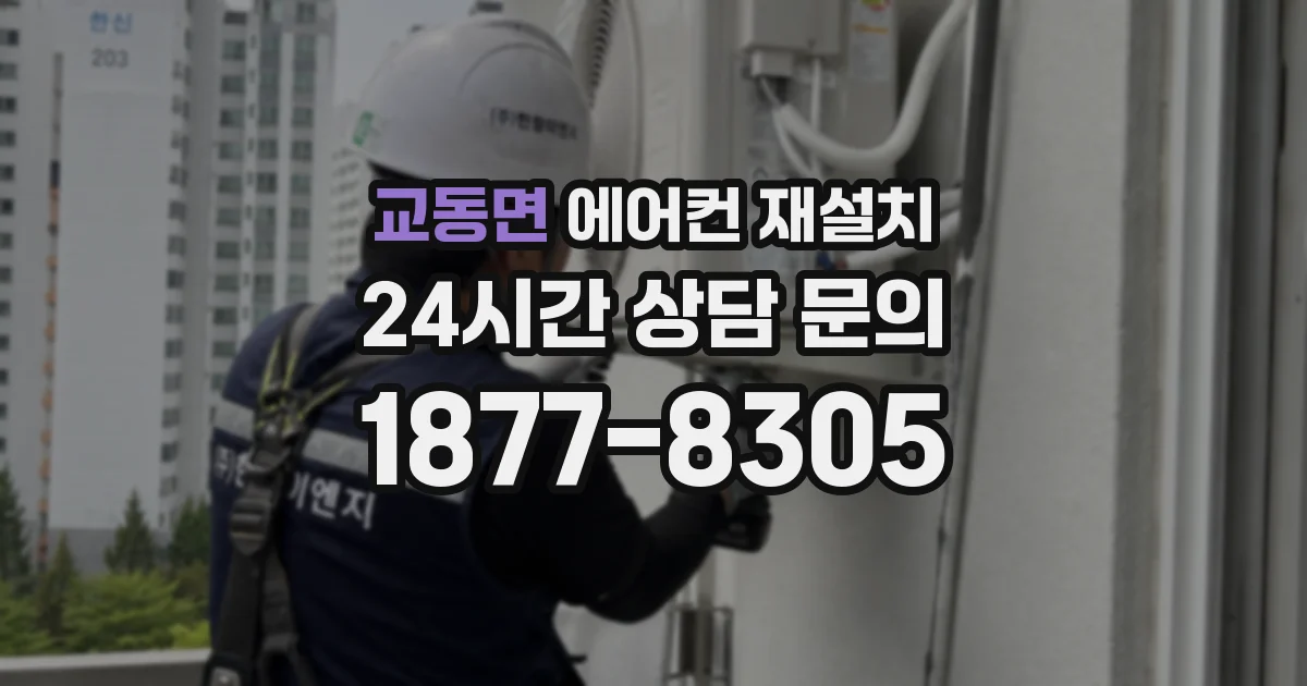 교동면 에어컨 재설치
