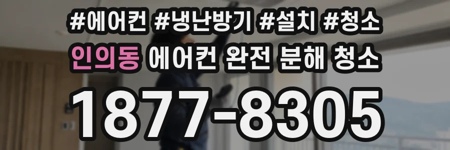 인의동 에어컨 완전 분해 청소