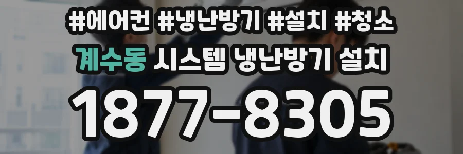 계수동 시스템 냉난방기 설치