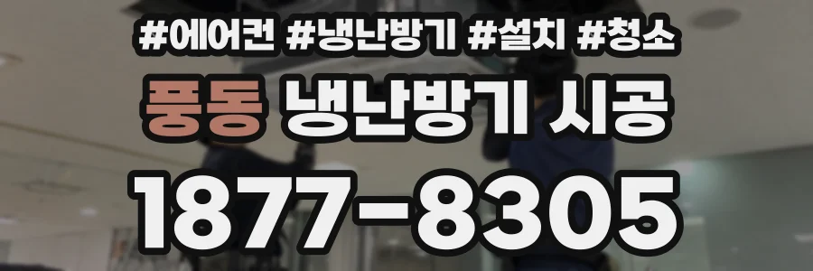 풍동 냉난방기 시공