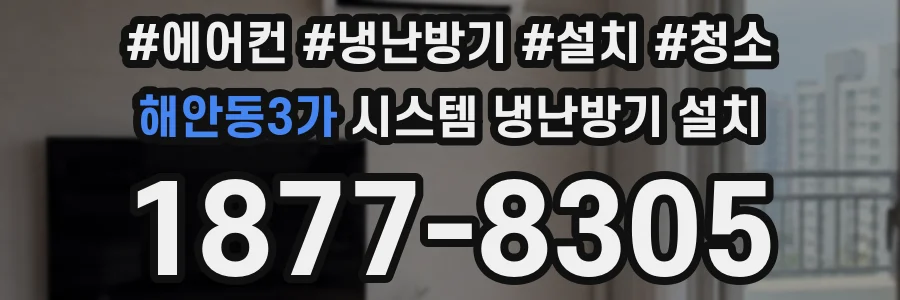 해안동3가 시스템 냉난방기 설치