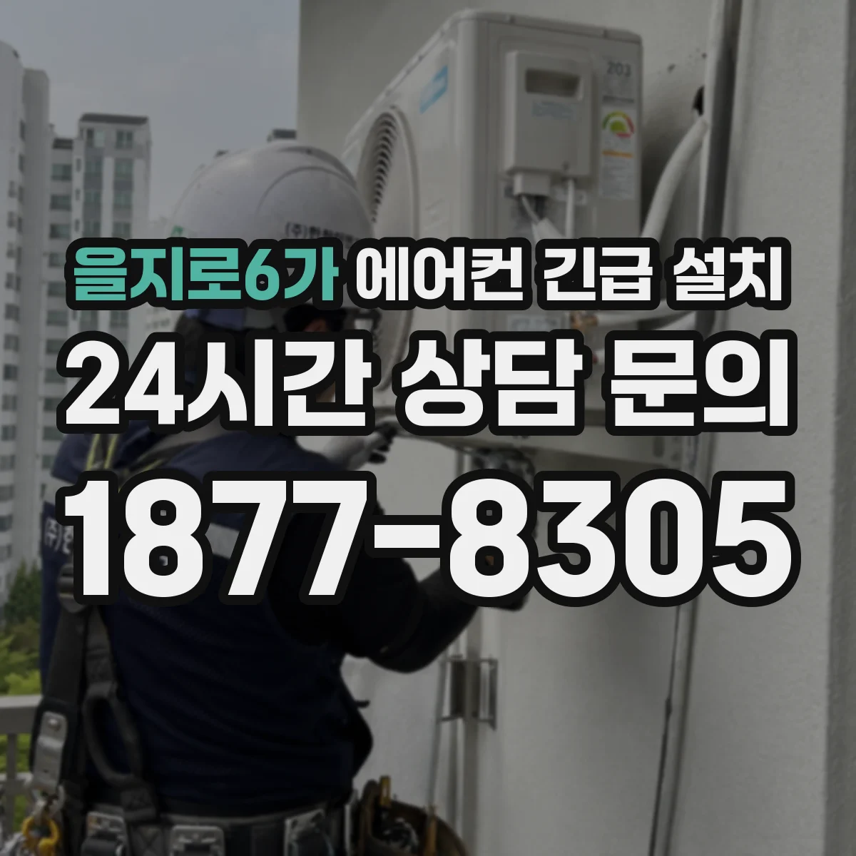 을지로6가 에어컨 긴급 설치