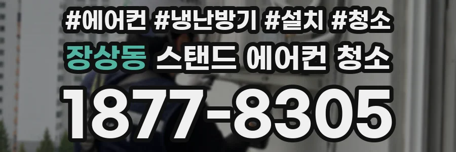 장상동 스탠드 에어컨 청소