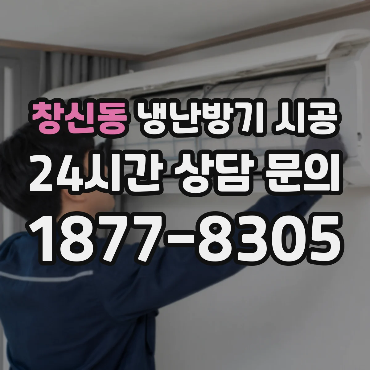 창신동 냉난방기 시공