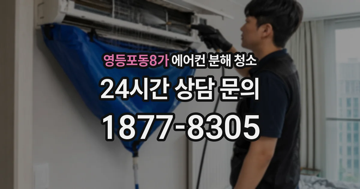 영등포동8가 에어컨 분해 청소