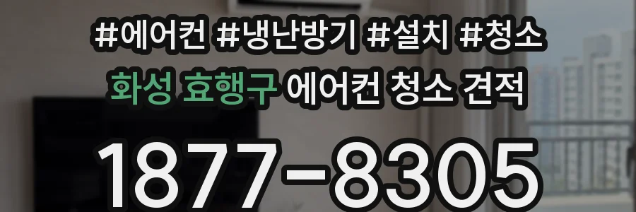 화성 효행구 에어컨 청소 견적