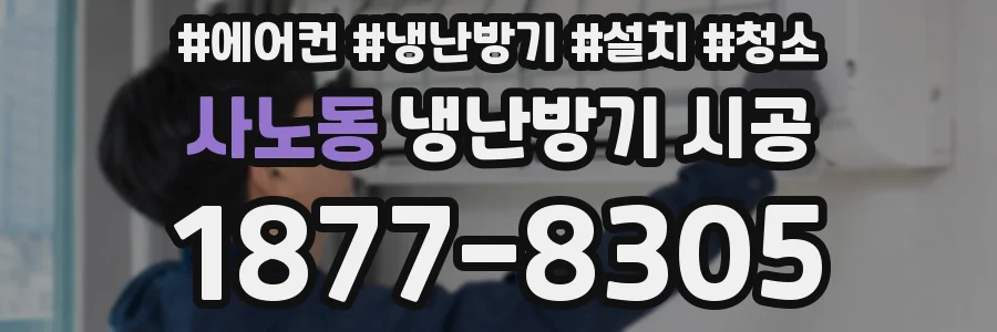 사노동 냉난방기 시공