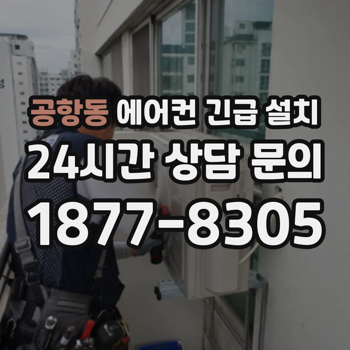 공항동 에어컨 긴급 설치