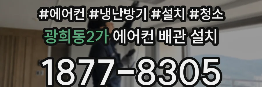 광희동2가 에어컨 배관 설치