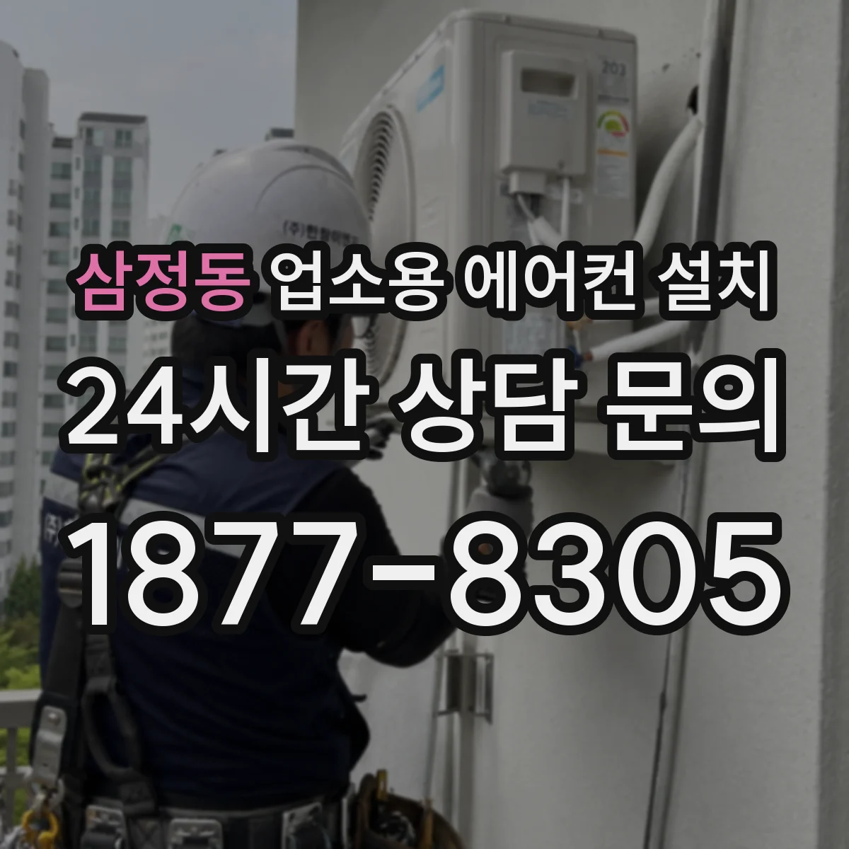 삼정동 업소용 에어컨 설치