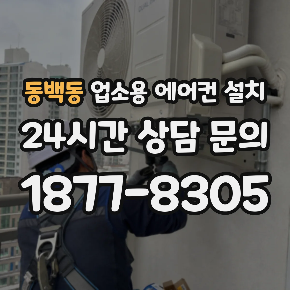 동백동 업소용 에어컨 설치