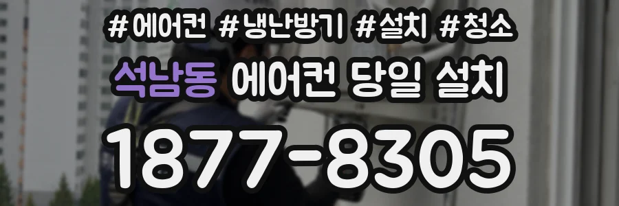석남동 에어컨 당일 설치