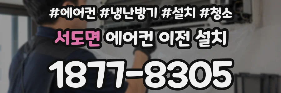 서도면 에어컨 이전 설치