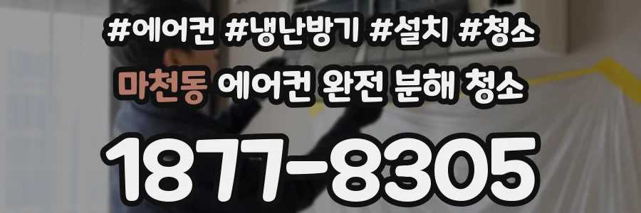 마천동 에어컨 완전 분해 청소