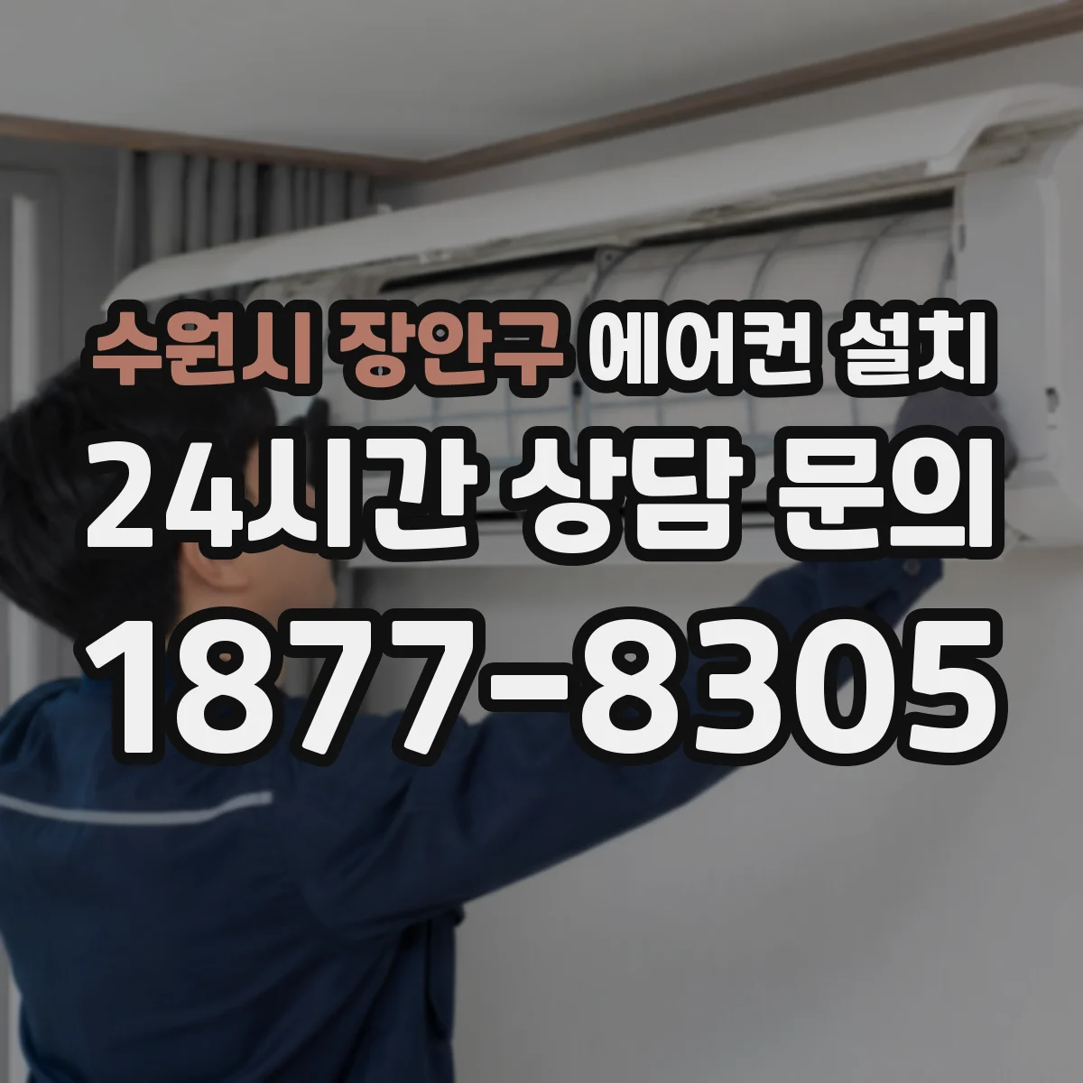 수원시 장안구 에어컨 설치