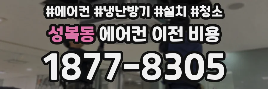 성복동 에어컨 이전 비용
