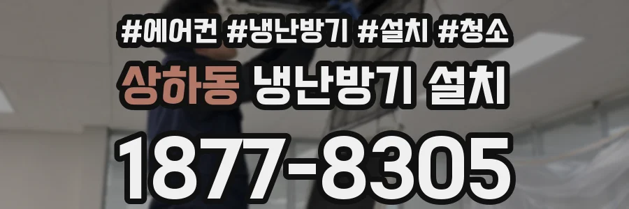 상하동 냉난방기 설치