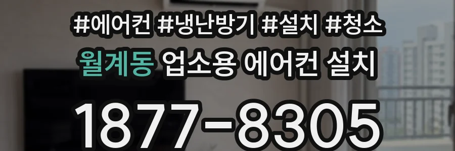 월계동 업소용 에어컨 설치