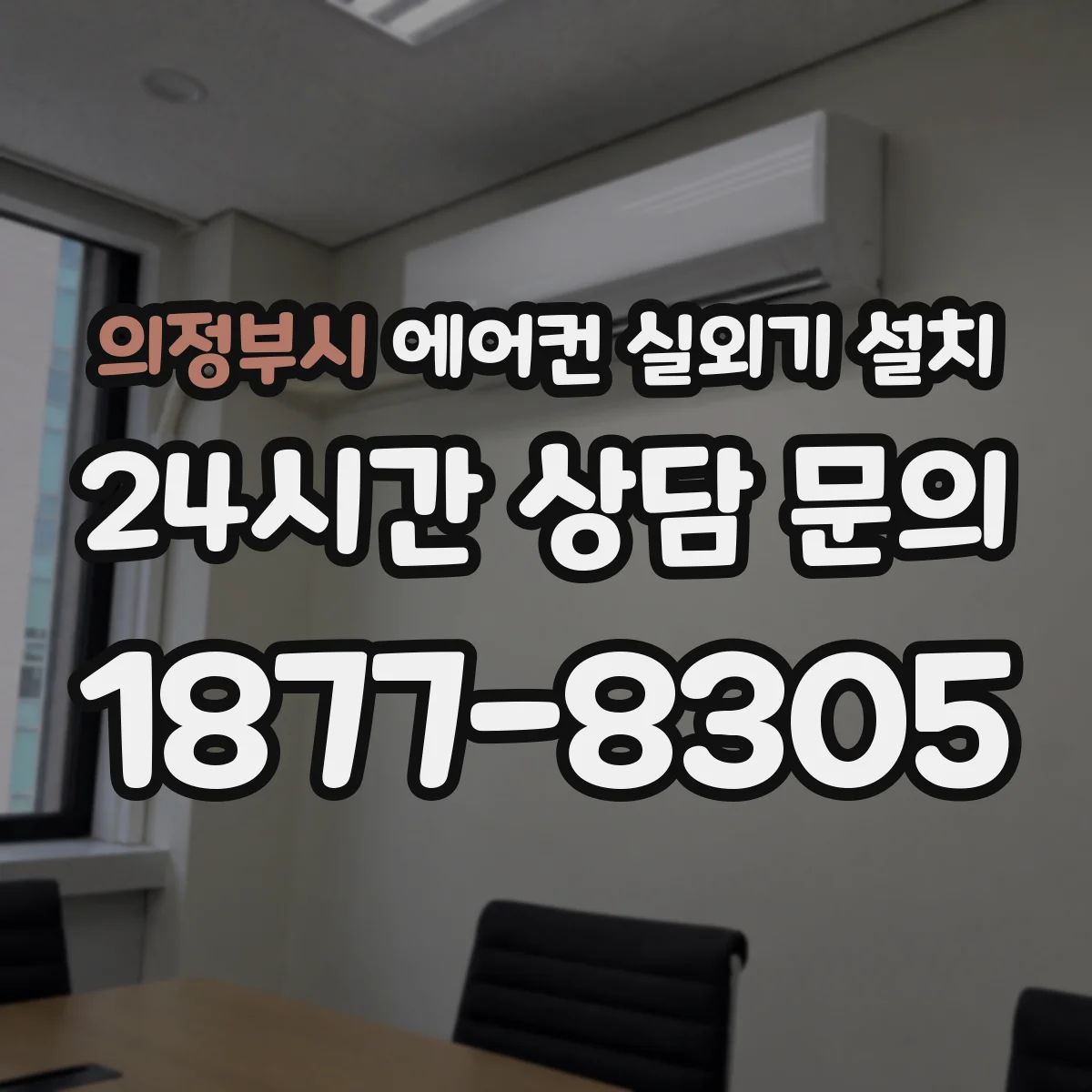 의정부시 에어컨 실외기 설치