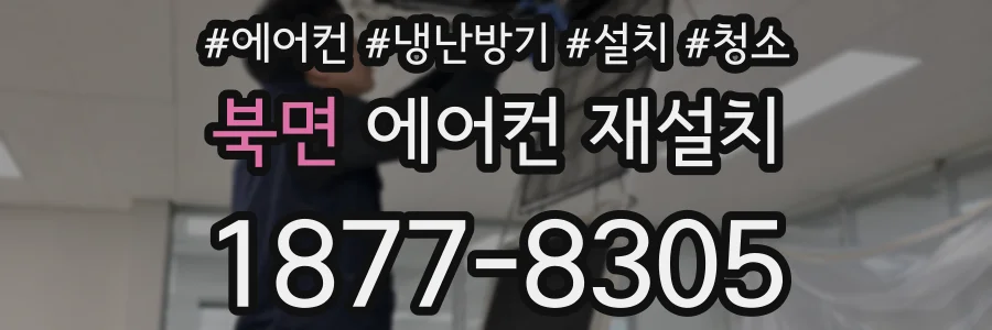 북면 에어컨 재설치