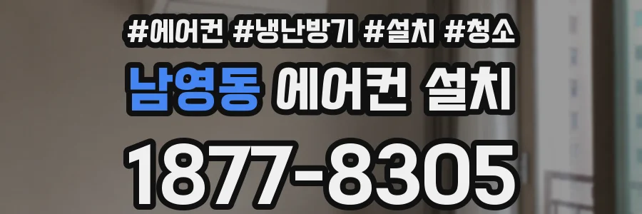 남영동 에어컨 설치