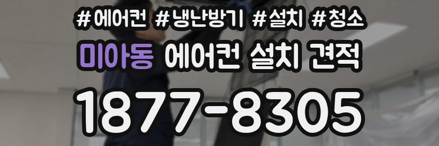 미아동 에어컨 설치 견적