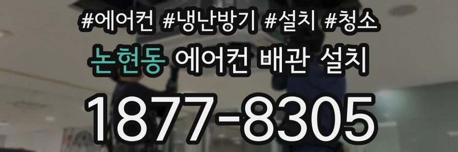 논현동 에어컨 배관 설치