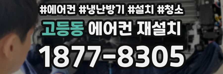 고등동 에어컨 재설치