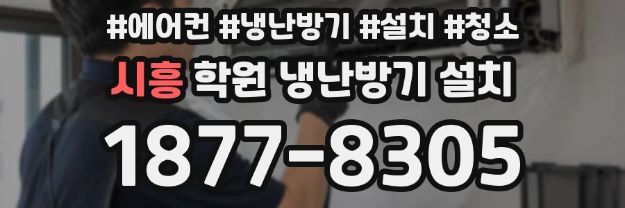 시흥 학원 냉난방기 설치
