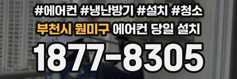 부천시 원미구 에어컨 당일 설치