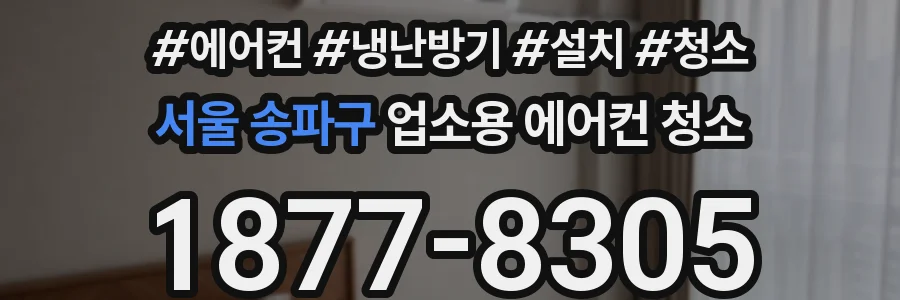 서울 송파구 업소용 에어컨 청소
