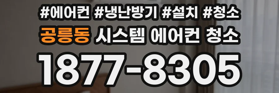 공릉동 시스템 에어컨 청소