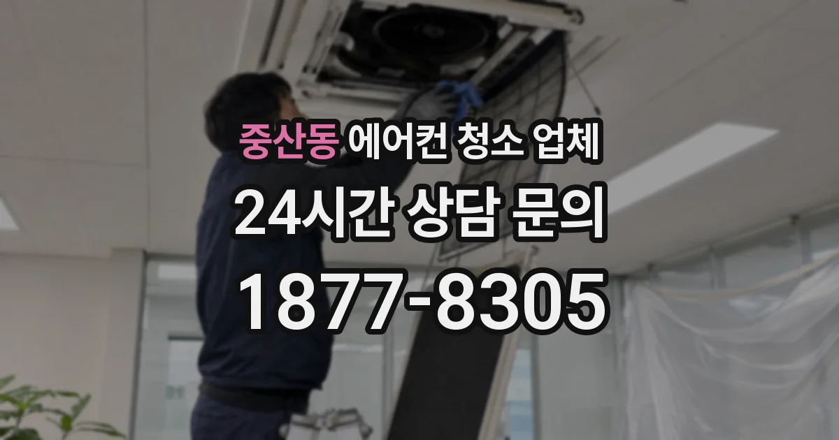 중산동 에어컨 청소 업체