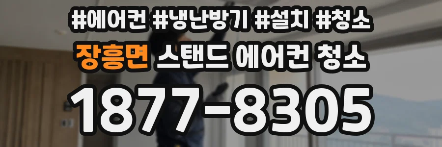 장흥면 스탠드 에어컨 청소