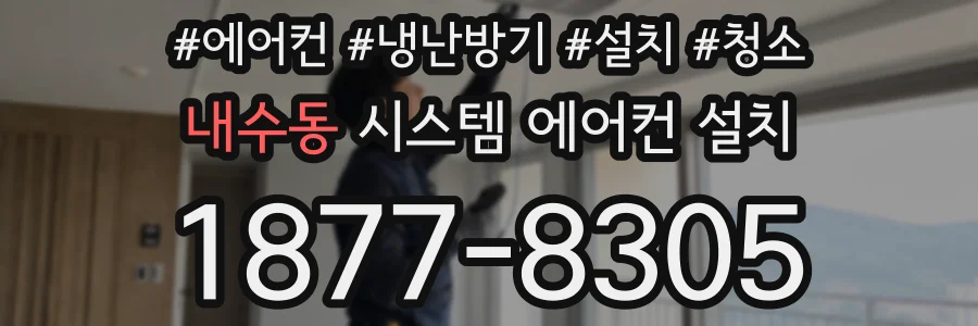 내수동 시스템 에어컨 설치