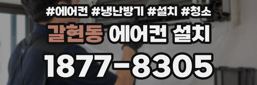 갈현동 에어컨 설치